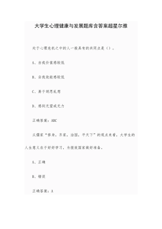 大学生心理健康与发展题库含答案超星尔雅.docx