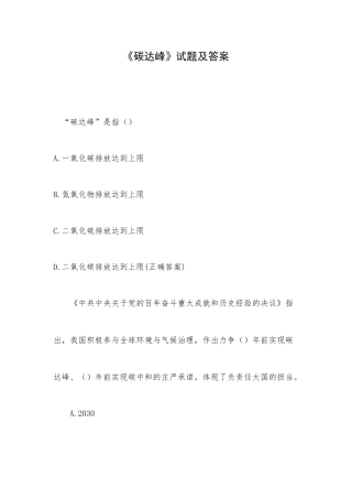 《碳达峰》试题及答案.docx