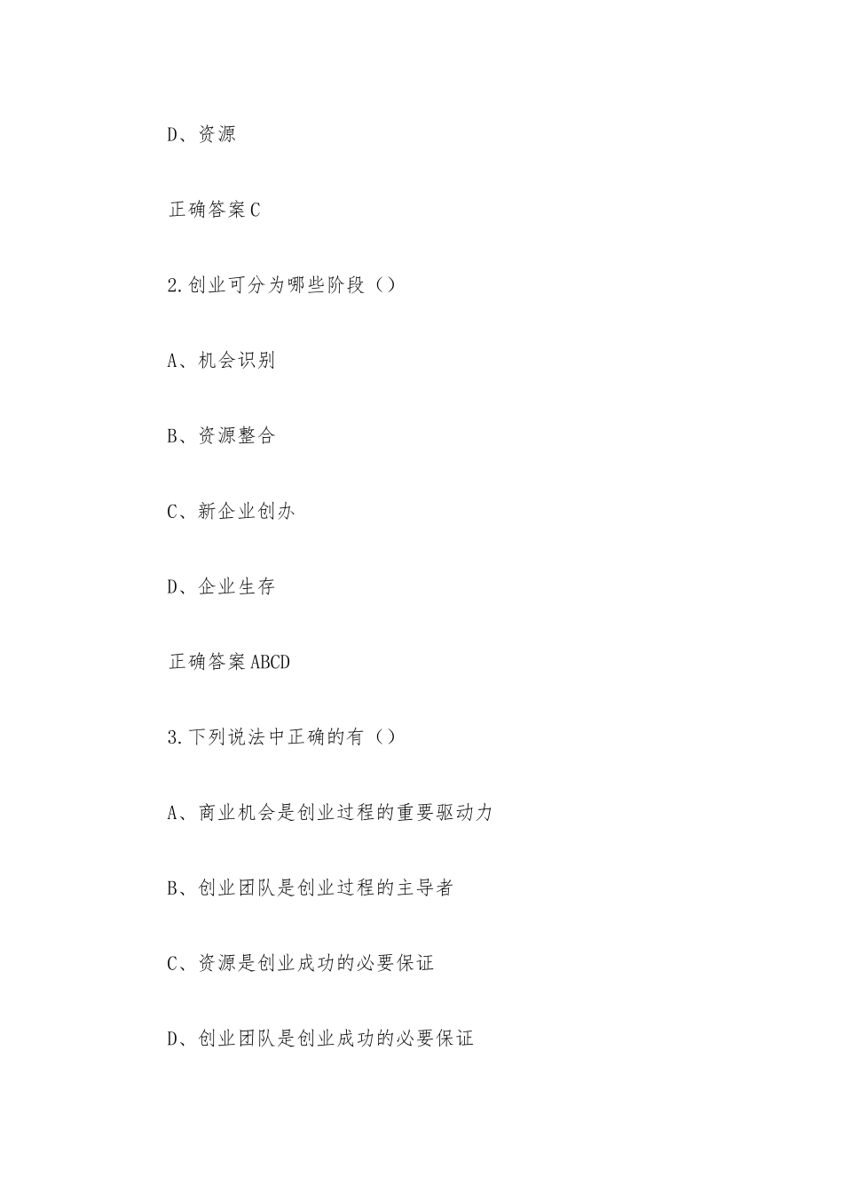 超星尔雅学习通【创业基础】章节测试附答案.docx_第2页