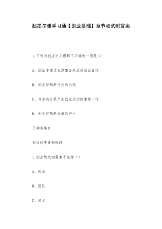 超星尔雅学习通【创业基础】章节测试附答案.docx