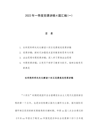 2022年一季度党课讲稿4篇汇编(一).docx