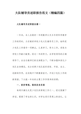 大队辅导员述职报告范文（精编四篇）.docx