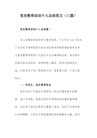 党史教育活动个人总结范文（三篇）.docx