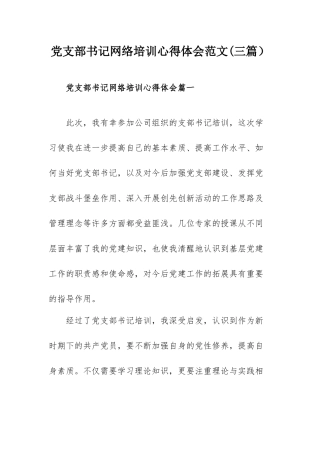 党支部书记网络培训心得体会范文(三篇）.docx