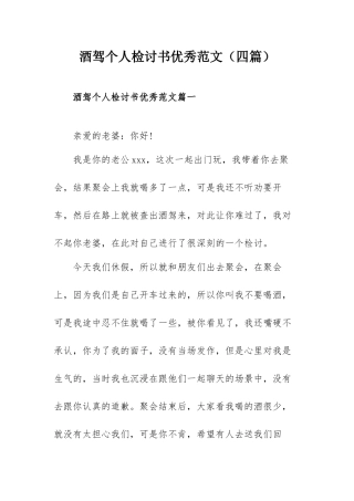 酒驾个人检讨书优秀范文（四篇）.docx