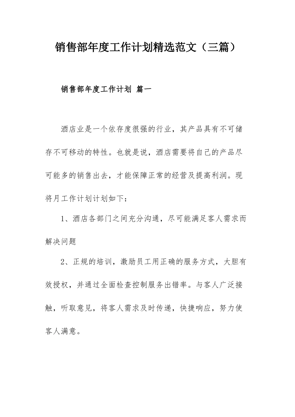 销售部年度工作计划精选范文（三篇）.docx_第1页