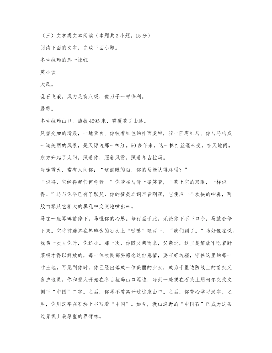 莫小谈《冬古拉玛的那一抹红》阅读练习及答案.docx_第1页