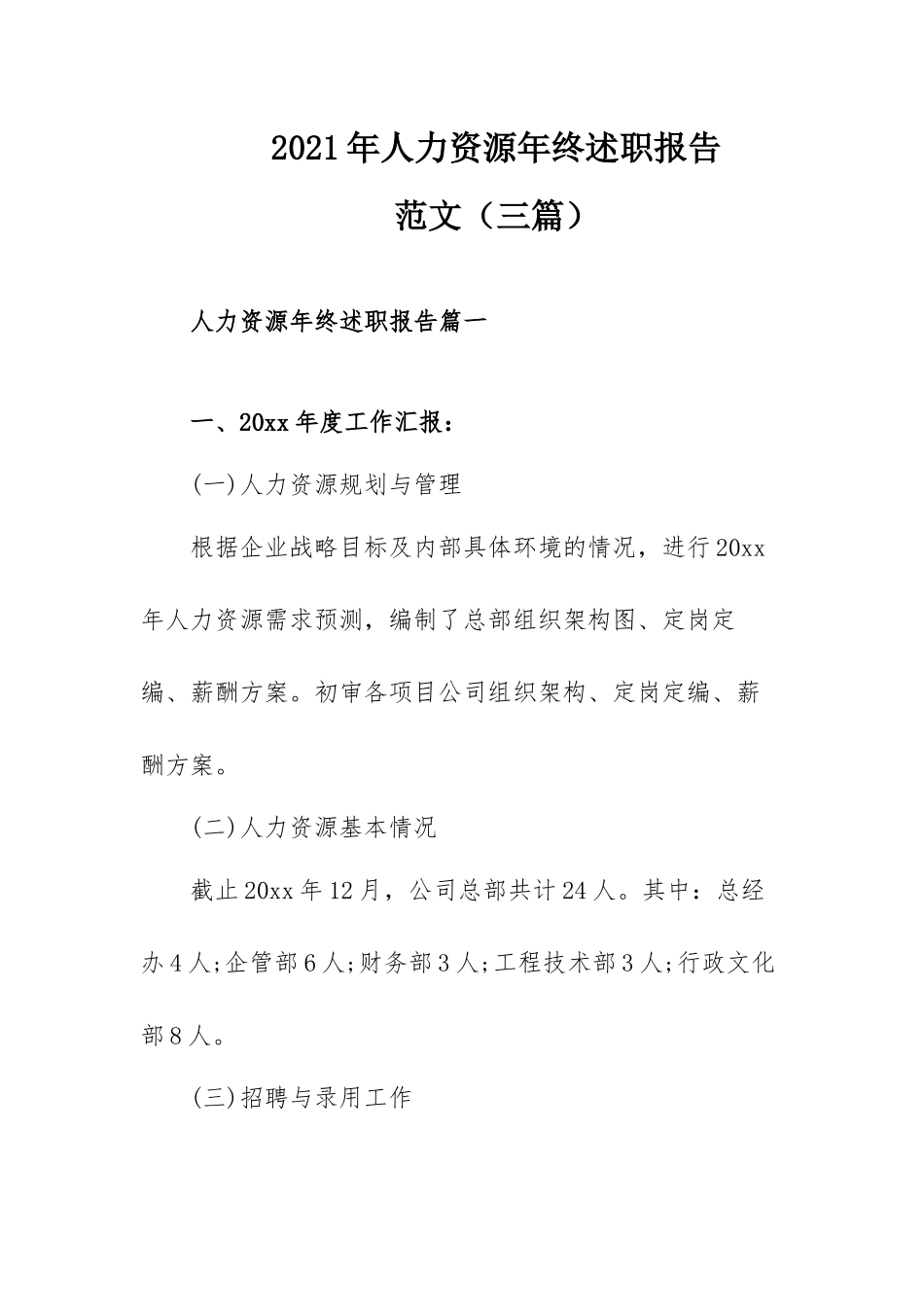 2021年人力资源年终述职报告范文（三篇）.docx_第1页