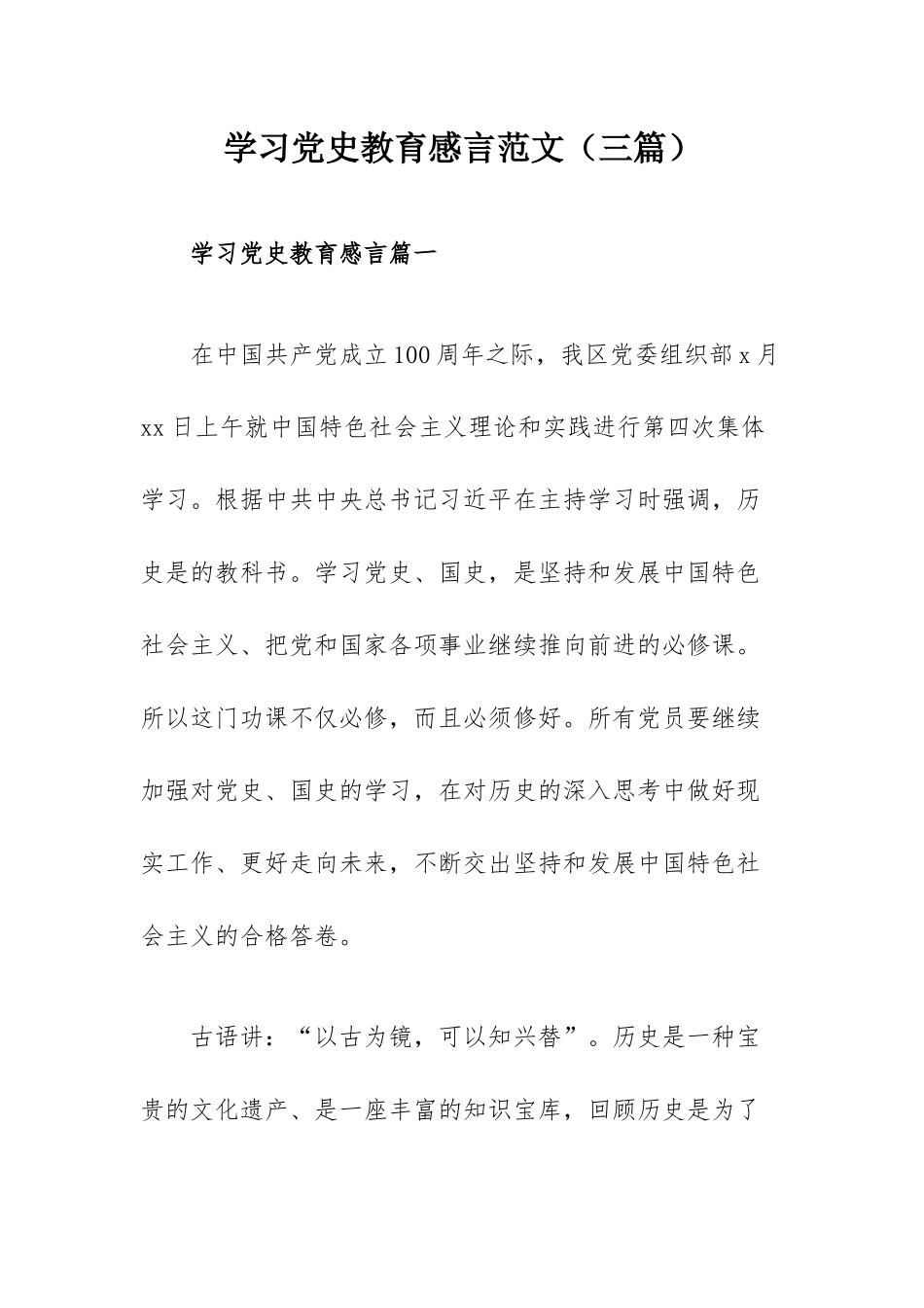 学习党史教育感言范文（三篇）.docx_第1页