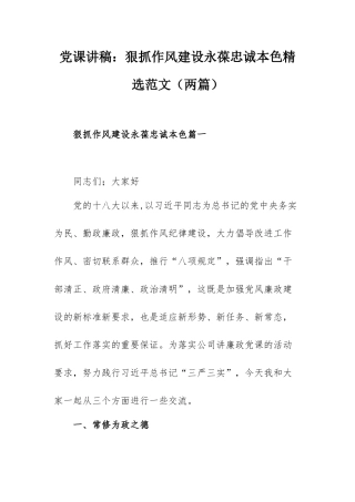 党课讲稿：狠抓作风建设永葆忠诚本色精选范文（两篇）.docx
