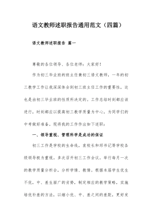 语文教师述职报告通用范文（四篇）.docx