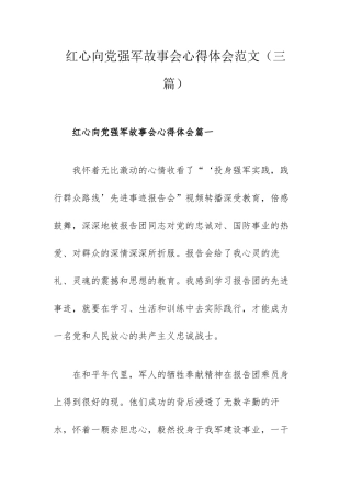 红心向党强军故事会心得体会范文（三篇）.docx