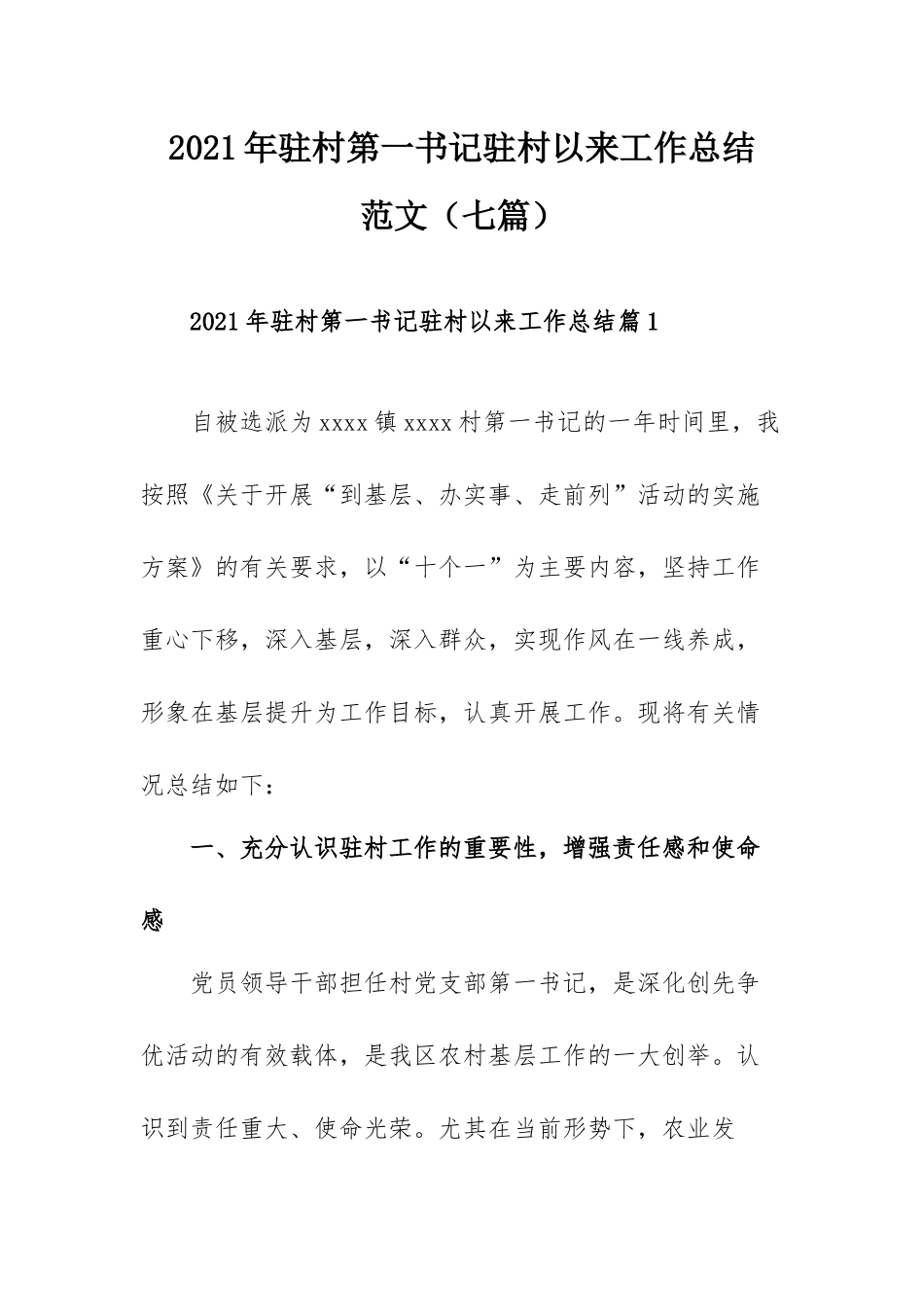 2021年驻村第一书记驻村以来工作总结范文（七篇）.docx_第1页