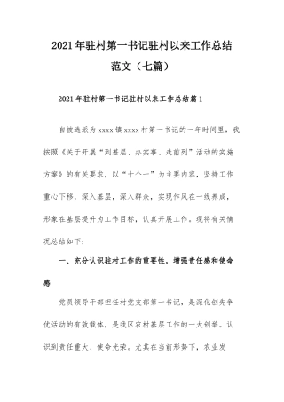 2021年驻村第一书记驻村以来工作总结范文（七篇）.docx