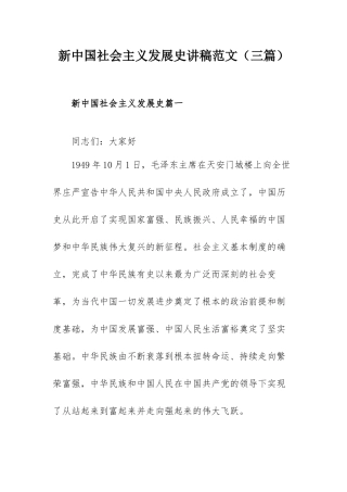 新中国社会主义发展史讲稿范文（三篇）.docx
