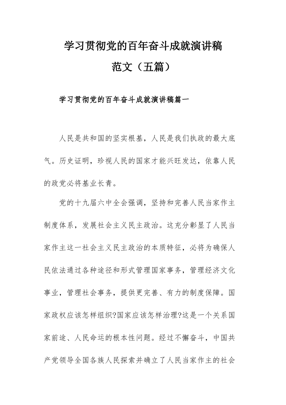 学习贯彻党的百年奋斗成就演讲稿范文（五篇）.docx_第1页
