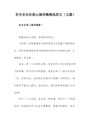 有关安全在我心演讲稿精选范文（五篇）.docx