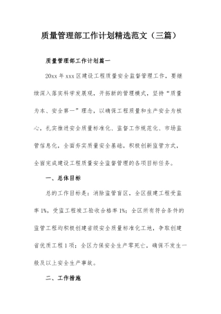 质量管理部工作计划精选范文（三篇）.docx
