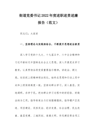 街道党委书记2022年度述职述责述廉报告（范文）.docx