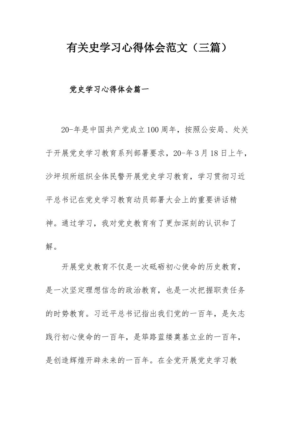 有关史学习心得体会范文（三篇）.docx_第1页