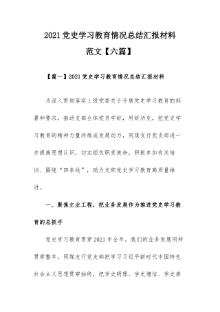 2021党史学习教育情况总结汇报材料范文【六篇】.docx