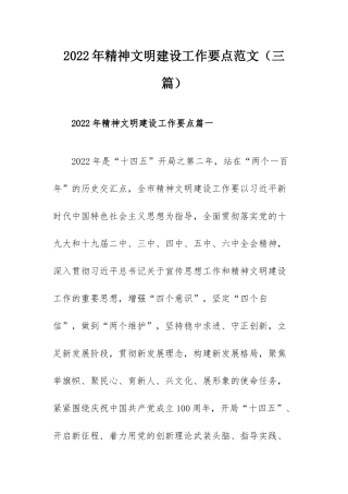 2022年精神文明建设工作要点范文（三篇）.docx
