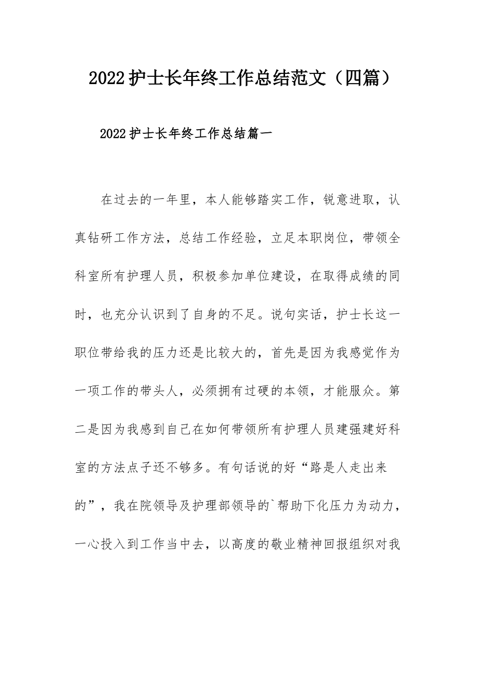 2022护士长年终工作总结范文（四篇）.docx_第1页