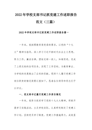 2022年学校支部书记抓党建工作述职报告范文（三篇）.docx