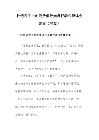 杜绝舌尖上的浪费倡导光盘行动心得体会范文（三篇）.docx