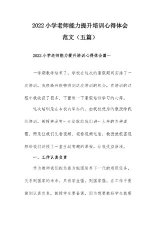 2022小学老师能力提升培训心得体会范文（五篇）.docx