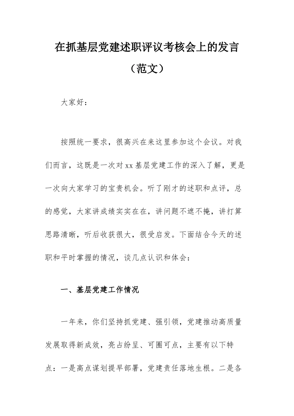 在抓基层党建述职评议考核会上的发言（范文）.docx_第1页