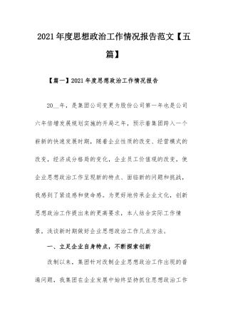 2021年度思想政治工作情况报告范文【五篇】.docx
