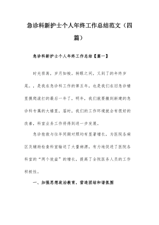 急诊科新护士个人年终工作总结范文（四篇）.docx