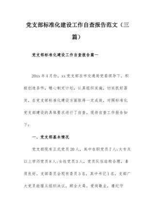 党支部标准化建设工作自查报告范文（三篇）.docx