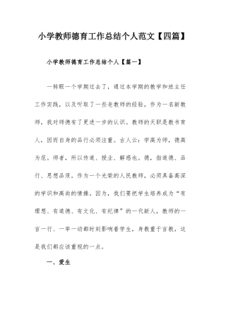 小学教师德育工作总结个人范文【四篇】.docx