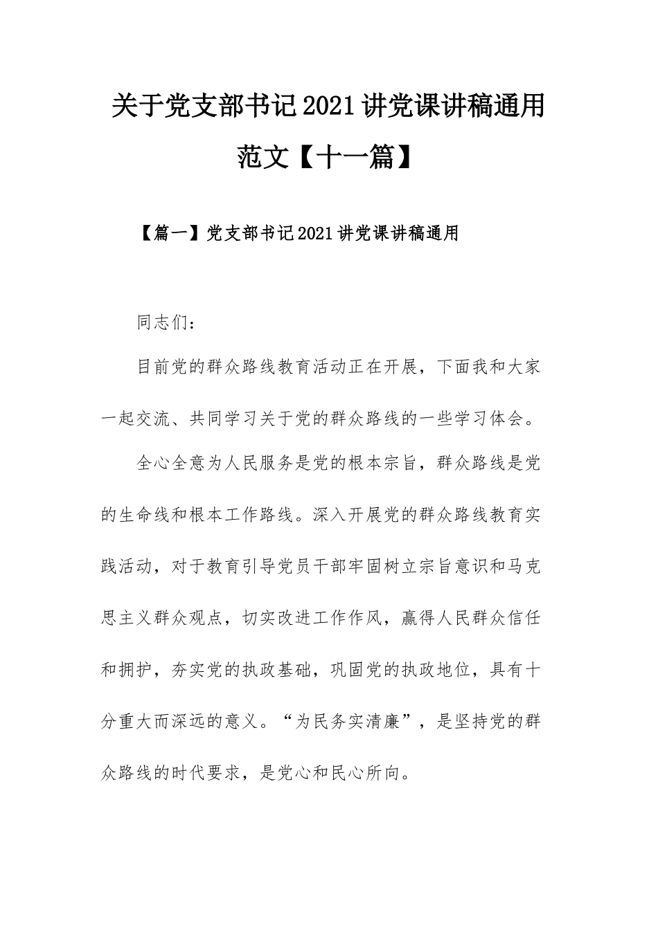 关于党支部书记2021讲党课讲稿通用范文【十一篇】.docx_第1页