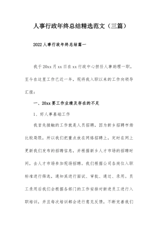 人事行政年终总结精选范文（三篇）.docx