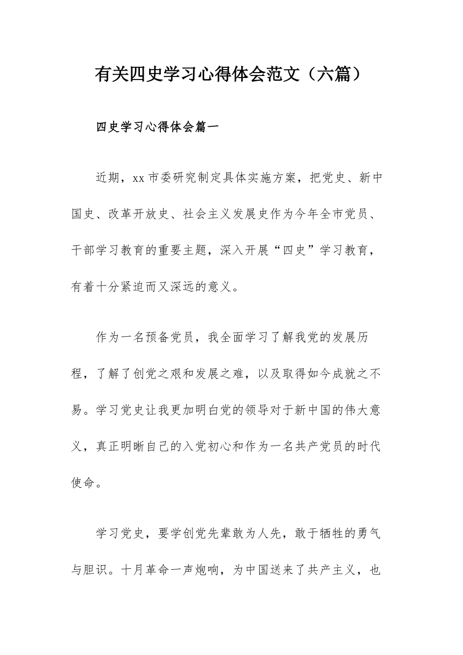 有关四史学习心得体会范文（六篇）.docx_第1页