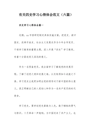 有关四史学习心得体会范文（六篇）.docx