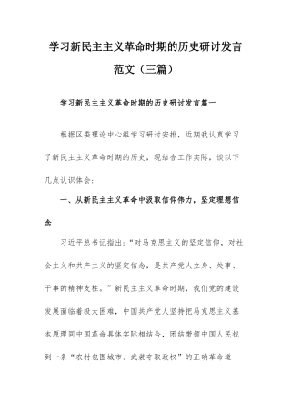学习新民主主义革命时期的历史研讨发言范文（三篇）.docx