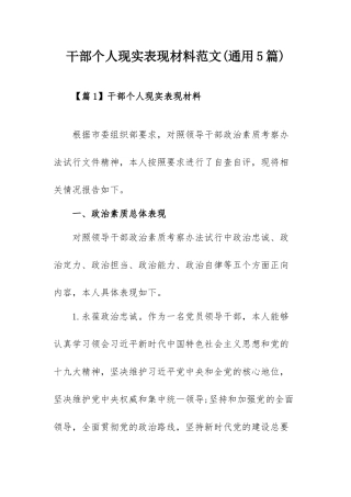 干部个人现实表现材料范文(通用5篇).docx