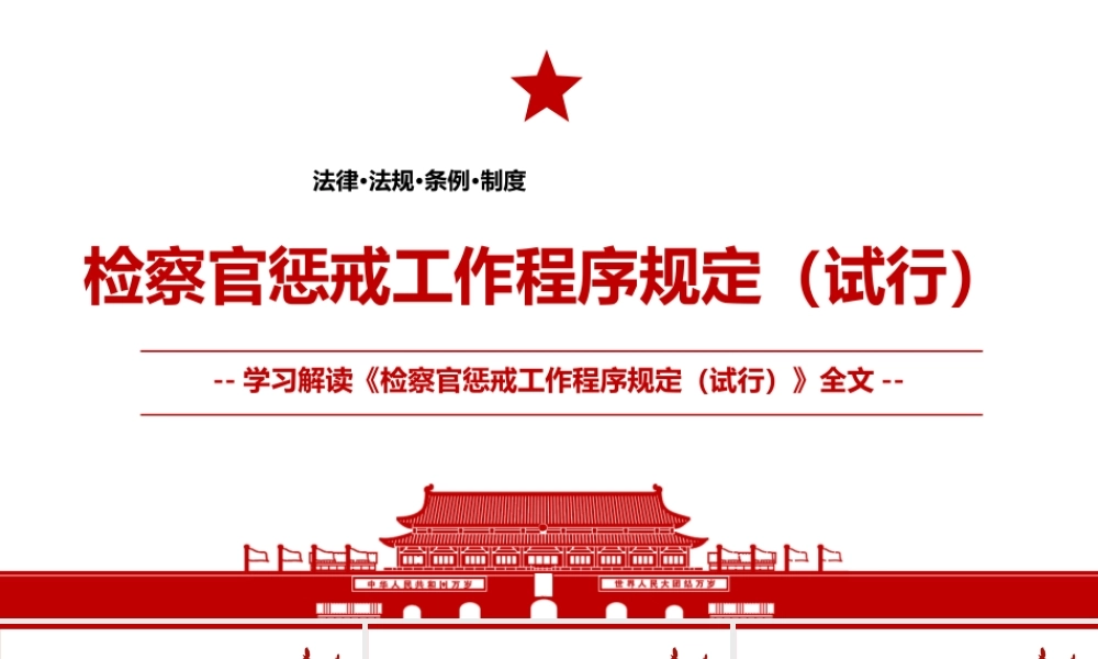 2022《检察官惩戒工作程序规定（试行）》全文学习材料PPT课件（带内容）.pptx