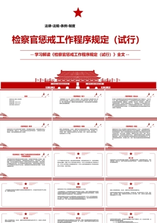 2022《检察官惩戒工作程序规定（试行）》全文学习材料PPT课件（带内容）.ppt