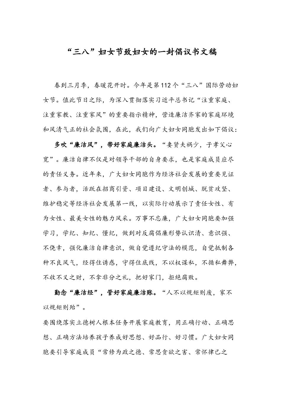 “三八”妇女节致妇女的一封倡议书文稿.docx_第1页