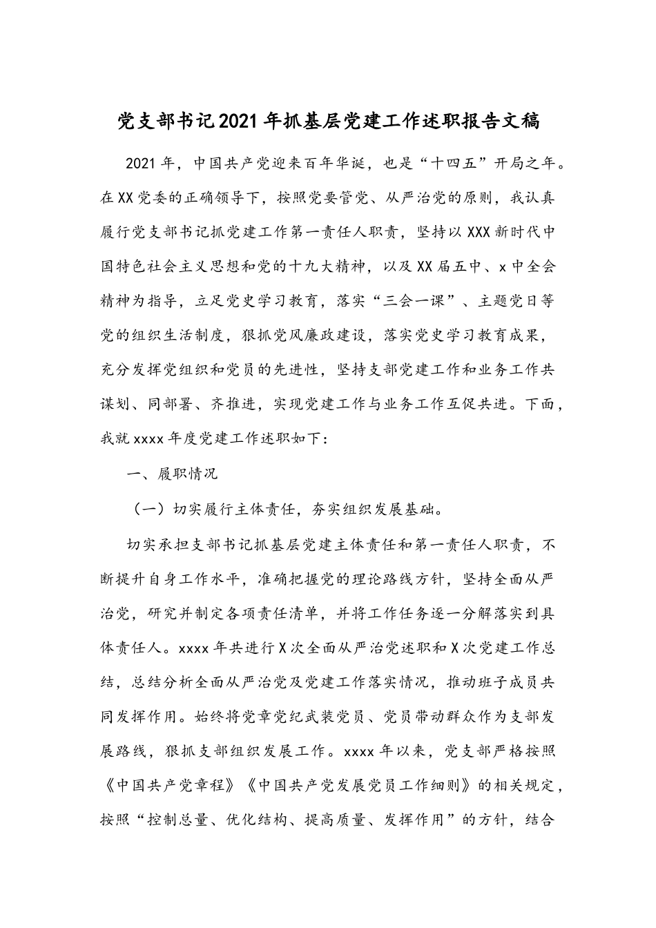 党支部书记2021年抓基层党建工作述职报告文稿.docx_第1页