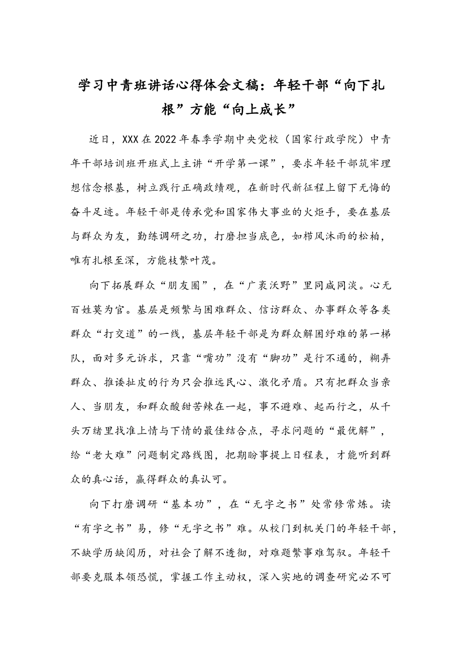 学习中青班讲话心得体会文稿：年轻干部“向下扎根”方能“向上成长”.docx_第1页