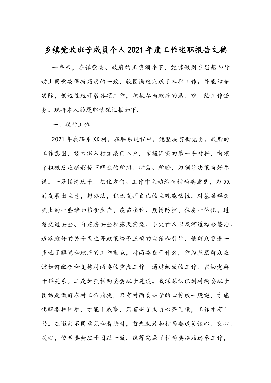 乡镇党政班子成员个人2021年度工作述职报告文稿.docx_第1页