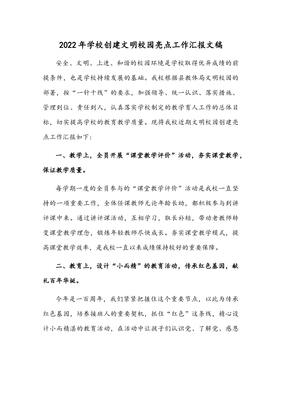 2022年学校创建文明校园亮点工作汇报文稿.docx_第1页