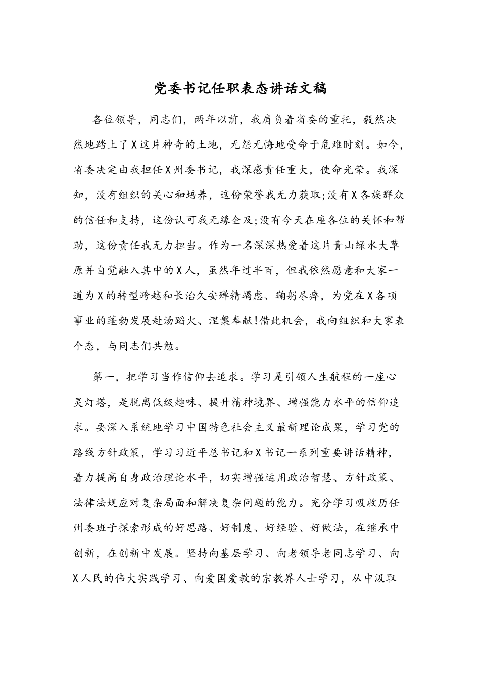 党委书记任职表态讲话文稿.docx_第1页