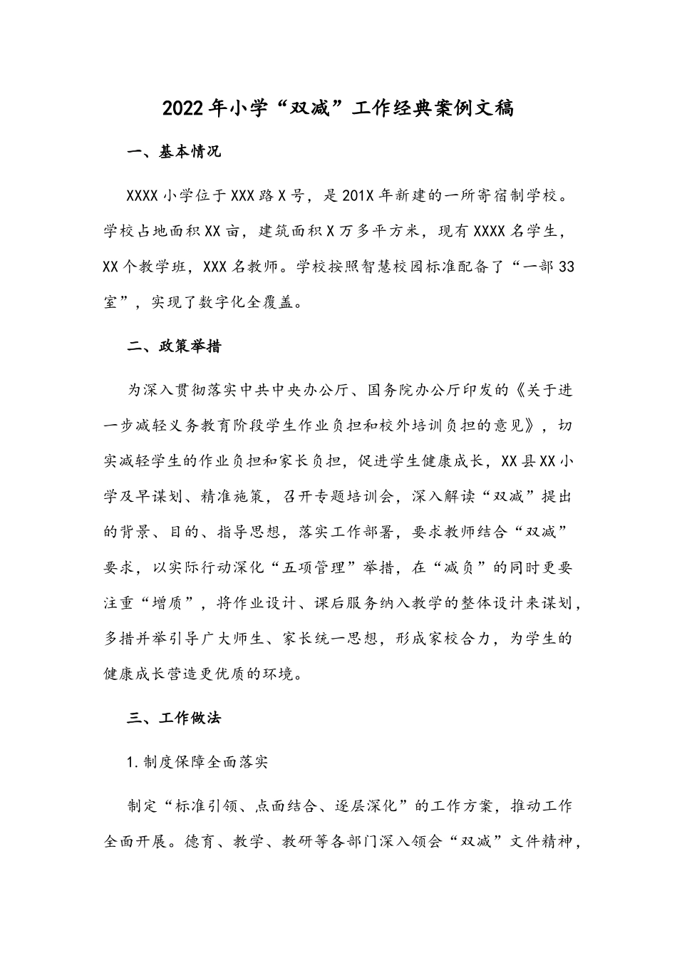 2022年小学“双减”工作经典案例文稿.docx_第1页